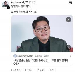쓰레드에서 조진웅 공개지지하신 분